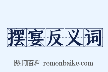 摆宴反义词是什么意思的图片